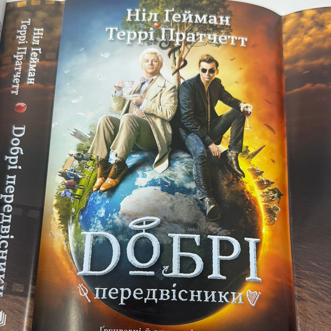 Добрі передвісники. Ніл Ґейман, Террі Пратчетт / Екранізовані світові бестселери