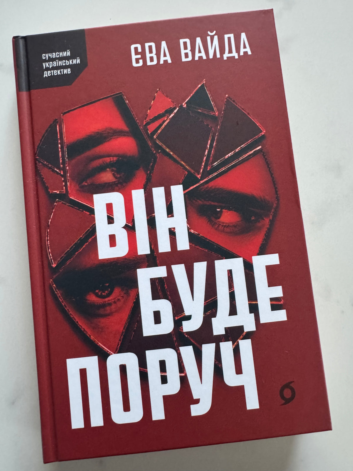 Він буде поруч. Єва Вайда / Книги детективи українські купити