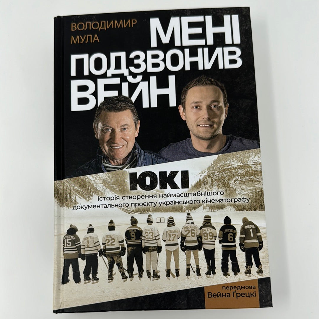 Мені подзвонив Вейн. Володимир Мула / Книги про видатних українців та хокей