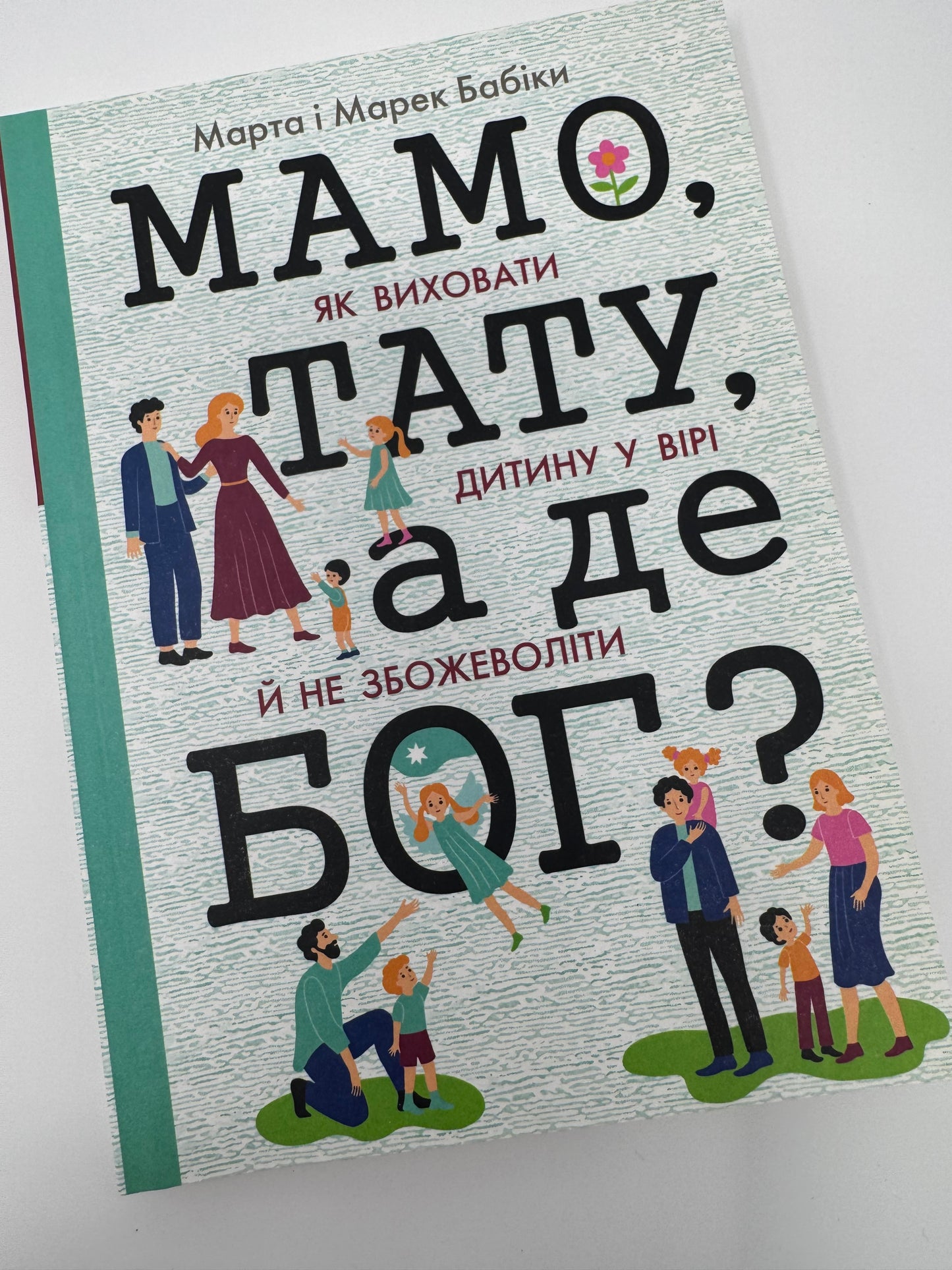 Мамо, тато, а де Бог? Марта Бабік / Книги про Бога для дітей