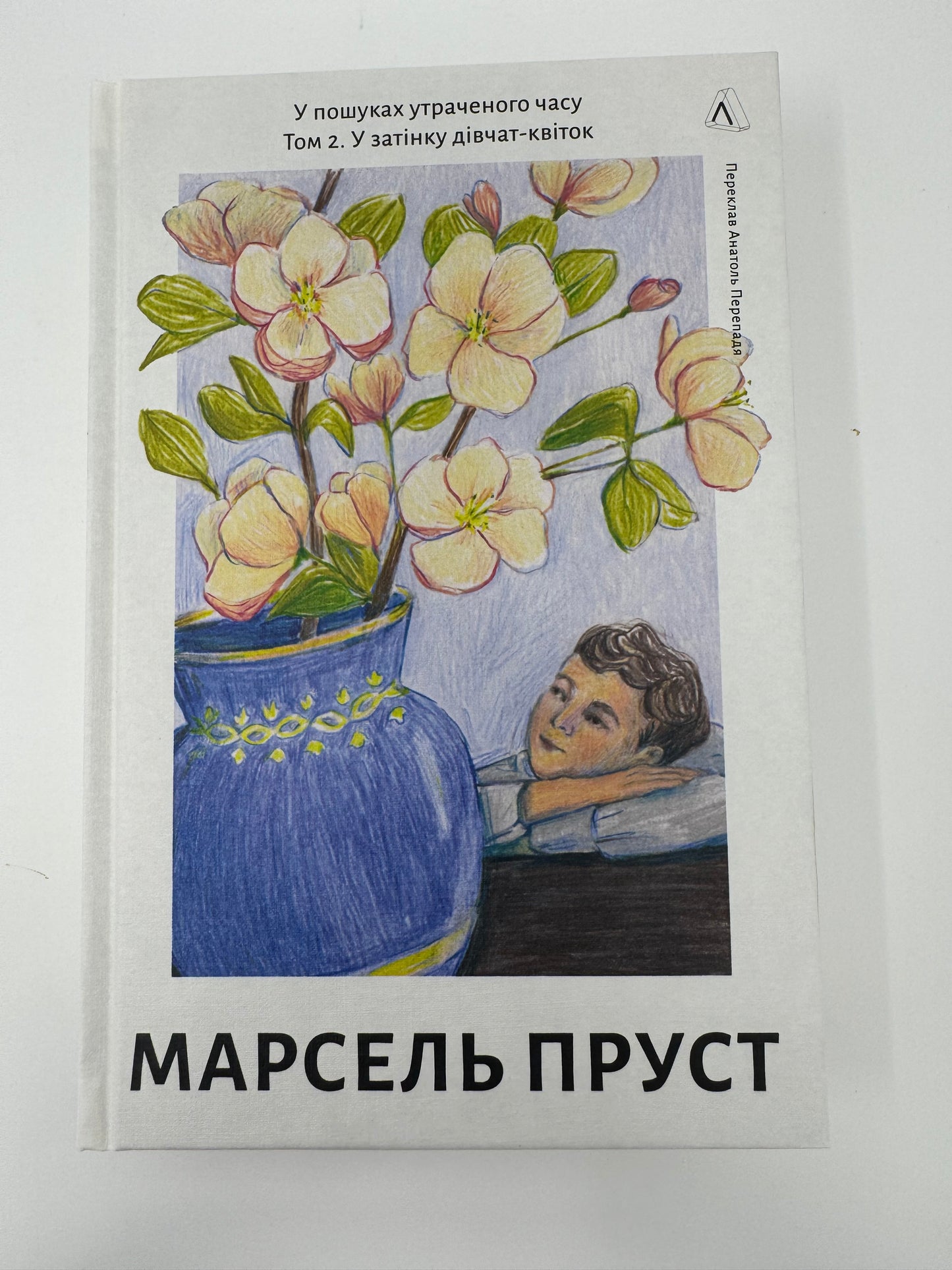 У пошуках утраченого часу. Том 2. У затінку дівчат-квіток. Марсель Пруст / Світова класика купити книги