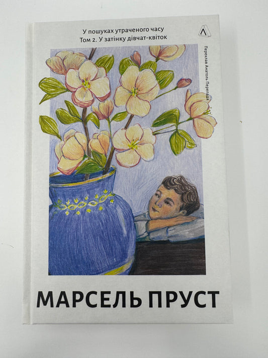 У пошуках утраченого часу. Том 2. У затінку дівчат-квіток. Марсель Пруст / Світова класика купити книги