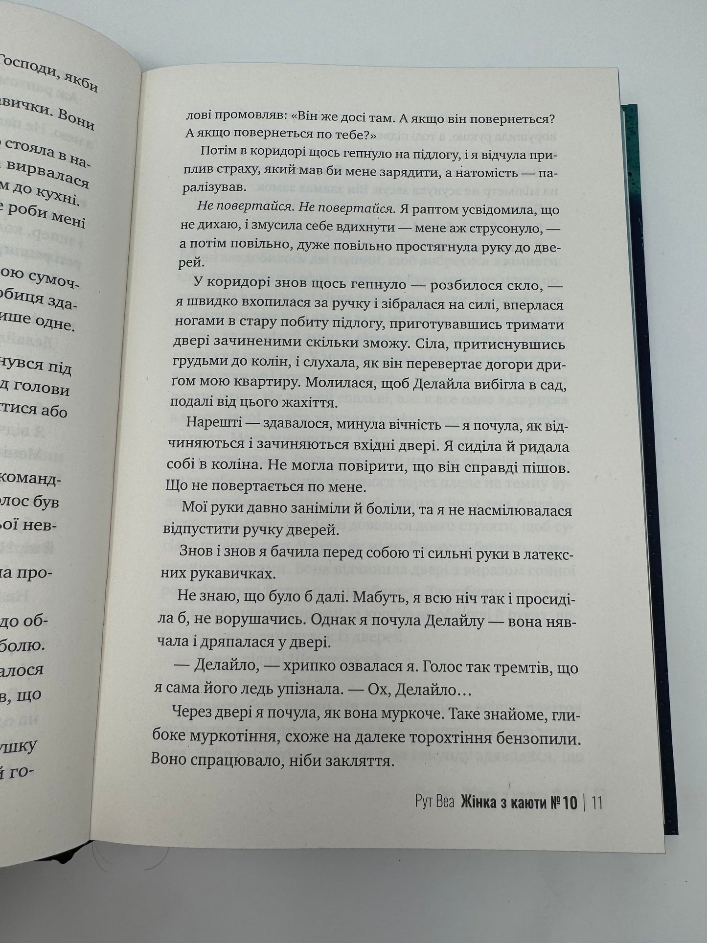 Жінка з каюти #10. Рут Веа / Світові бестселери українською