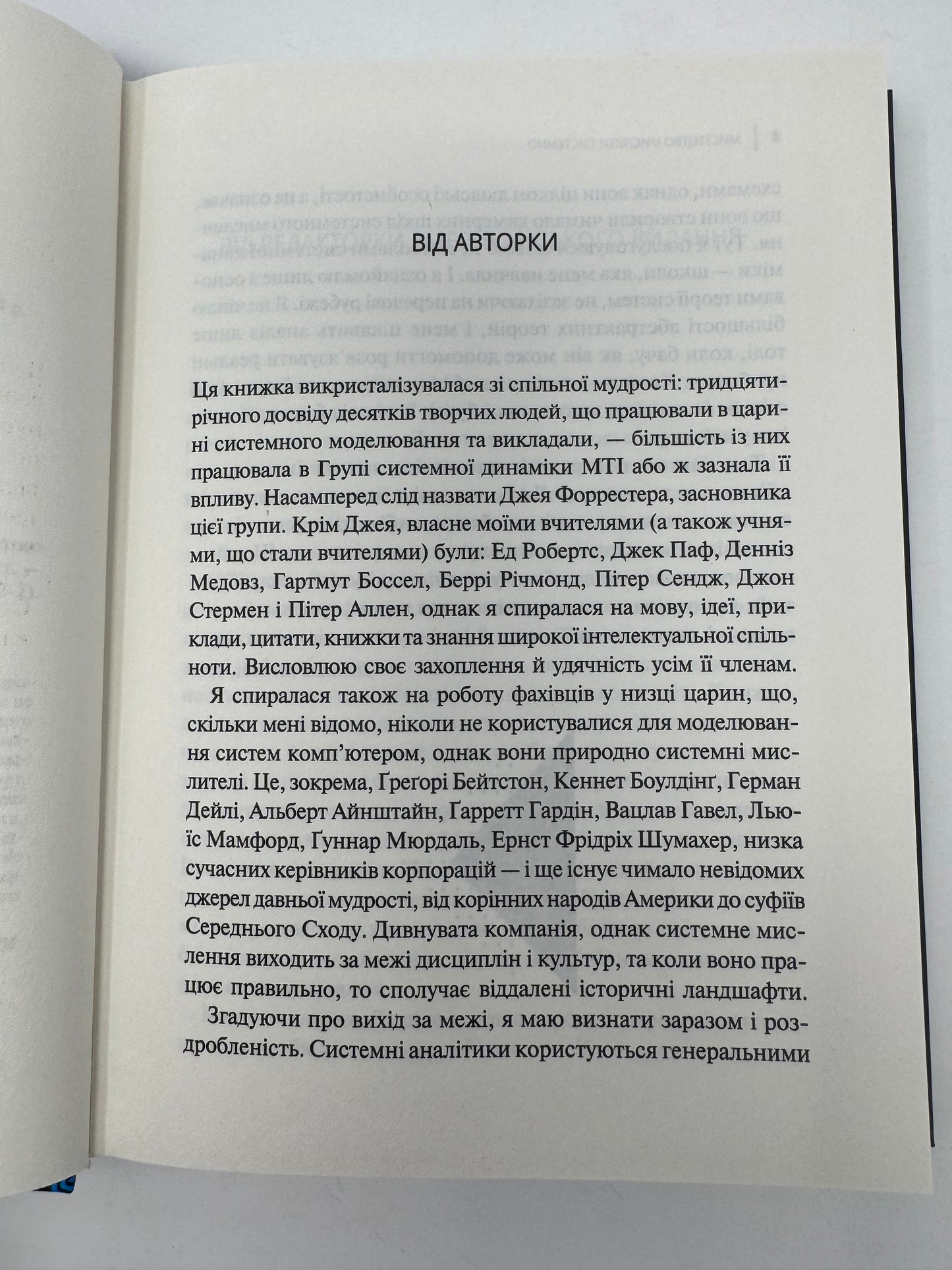 Мистецтво мислити системно. Розв'язання проблем від особистого до глобального масштабу. Донелла Медовз