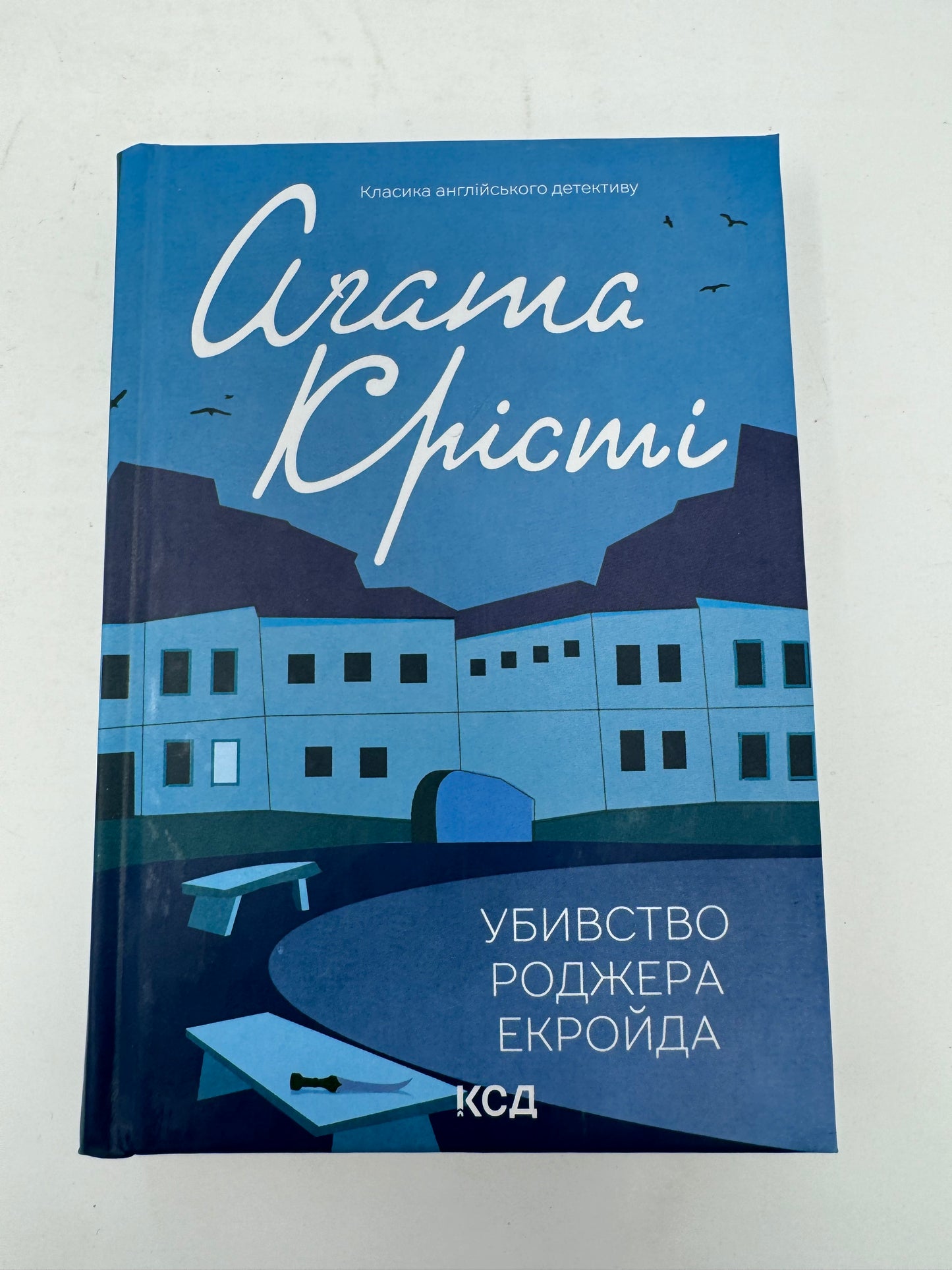 Убивство Роджера Екройда. Аґата Крісті / Світові детективи українською