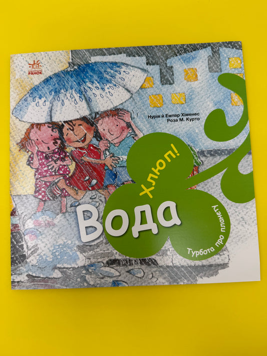 Турбота про планету: Вода, Хлюп! Нурія й Емпар Хіменес / Пізнавальні книги для дітей
