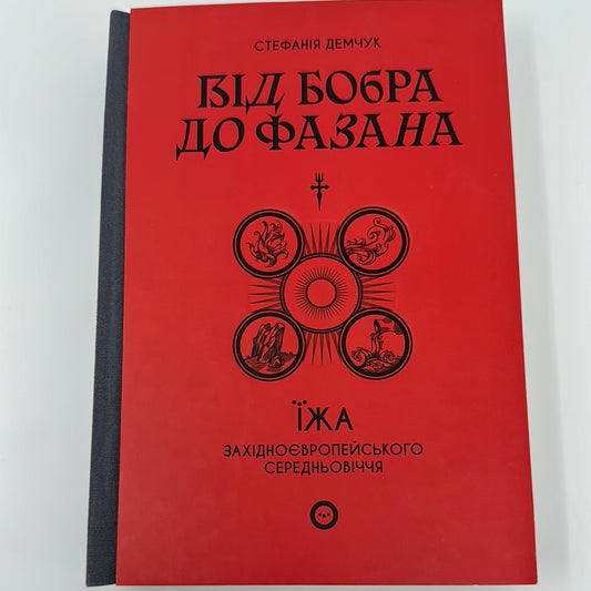 Від бобра до фазана. Їжа західноєвропейського середньовіччя. Стефанія Демчук / Пізнавальні книги про кулінарію