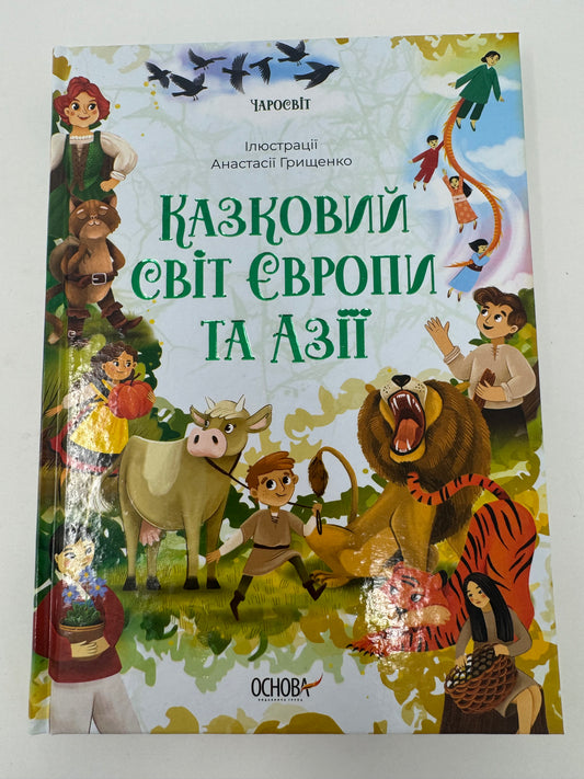 Казковий світ Європи та Азії. Чаросвіт / Книги з казками для дітей