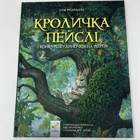 Кроличка Пейслі і конкурс будиночків на дереві. Стів Річардсон / Улюблені дитячі книги українською