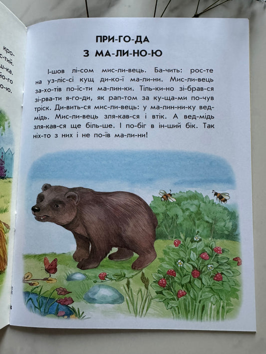 10 історій по складах. Хованки на «відмінно». Юлія Каспарова / Книги для перших читань
