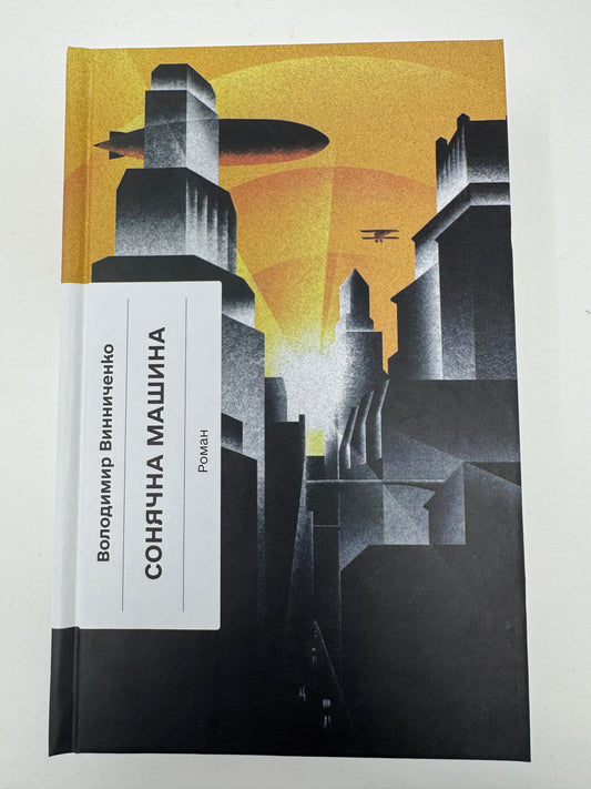 Сонячна машина. Володимир Винниченко / Українська класика купити
