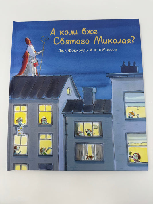 А коли вже Святого Миколая? Люк Фоккруль / Книги про Святого Миколая для дітей