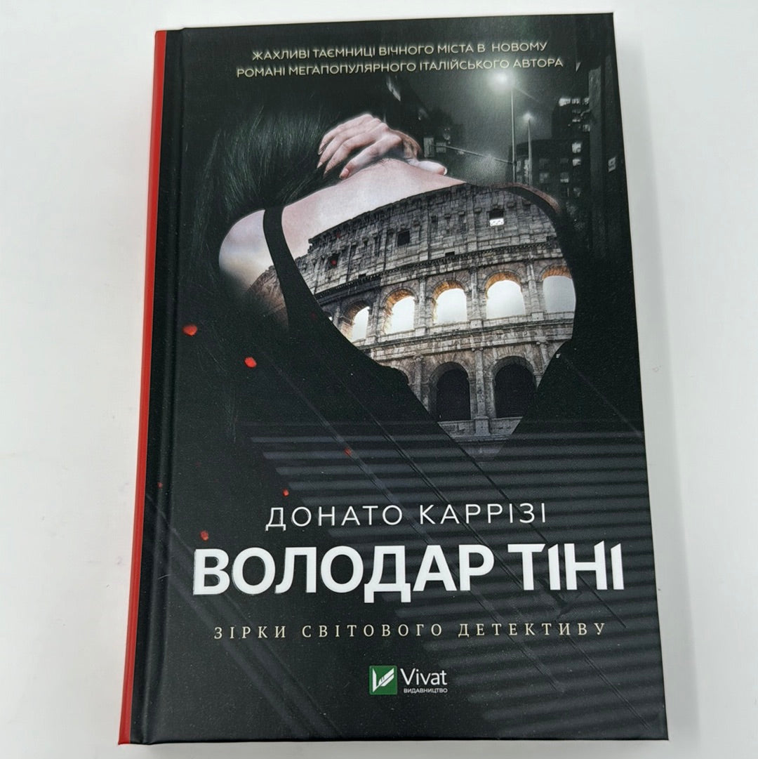 Володар тіні. Донато Каррізі / Зірки світового детективу українською