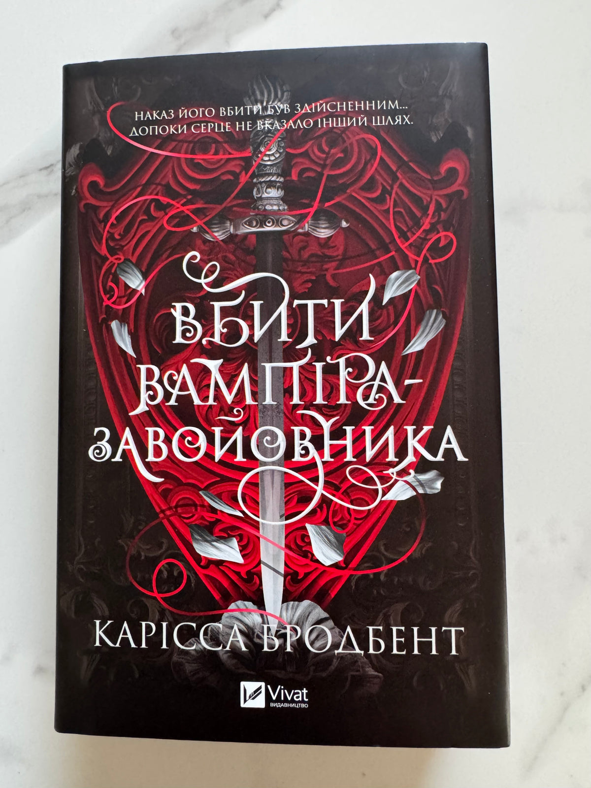 Вбити вампіра-завойовника. Карісса Бродбент / Світові сучасні бестселери фентезі купити