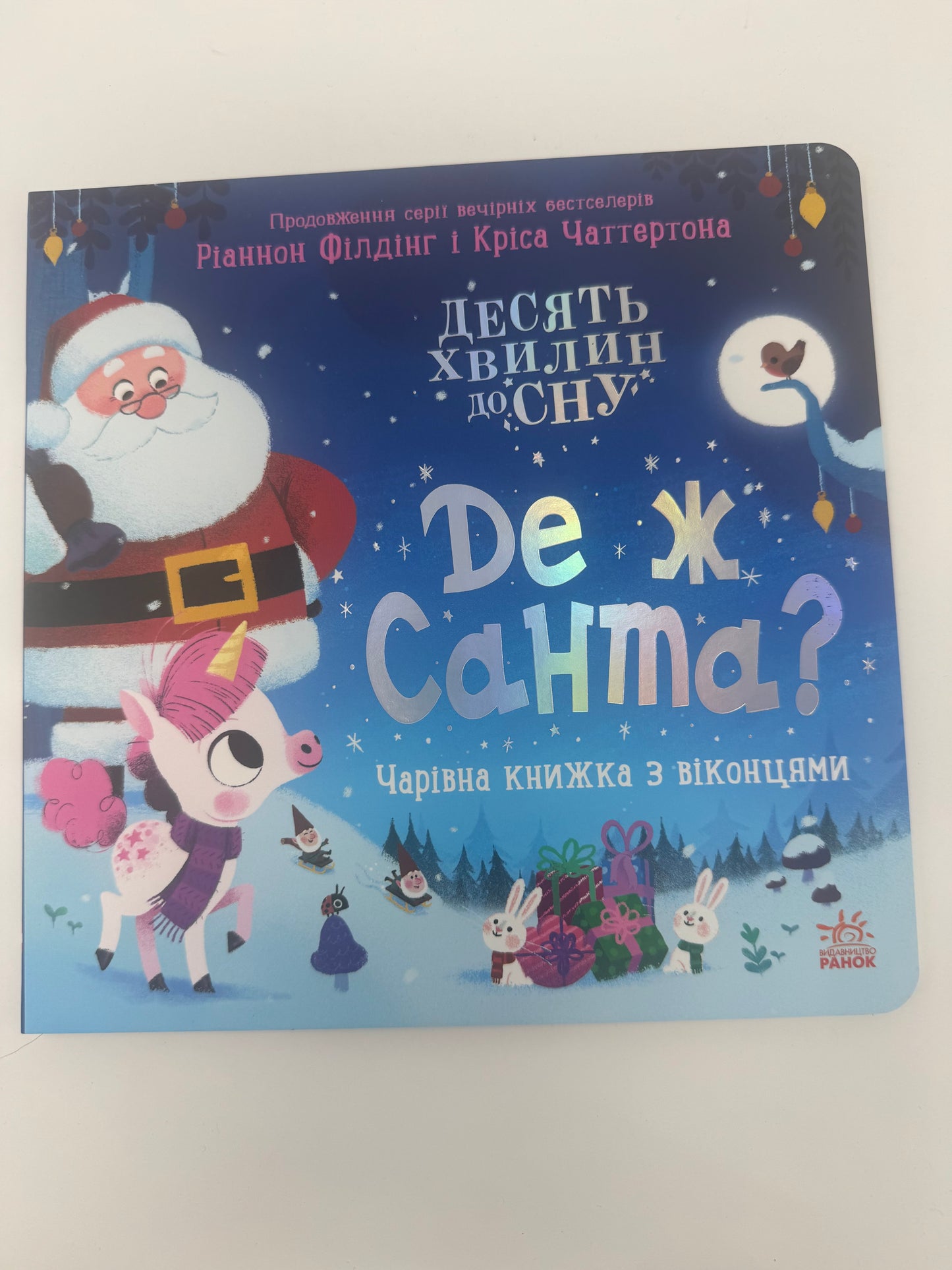Де ж Санта? Чарівна книжка з віконцями / Книги про Санту для малят