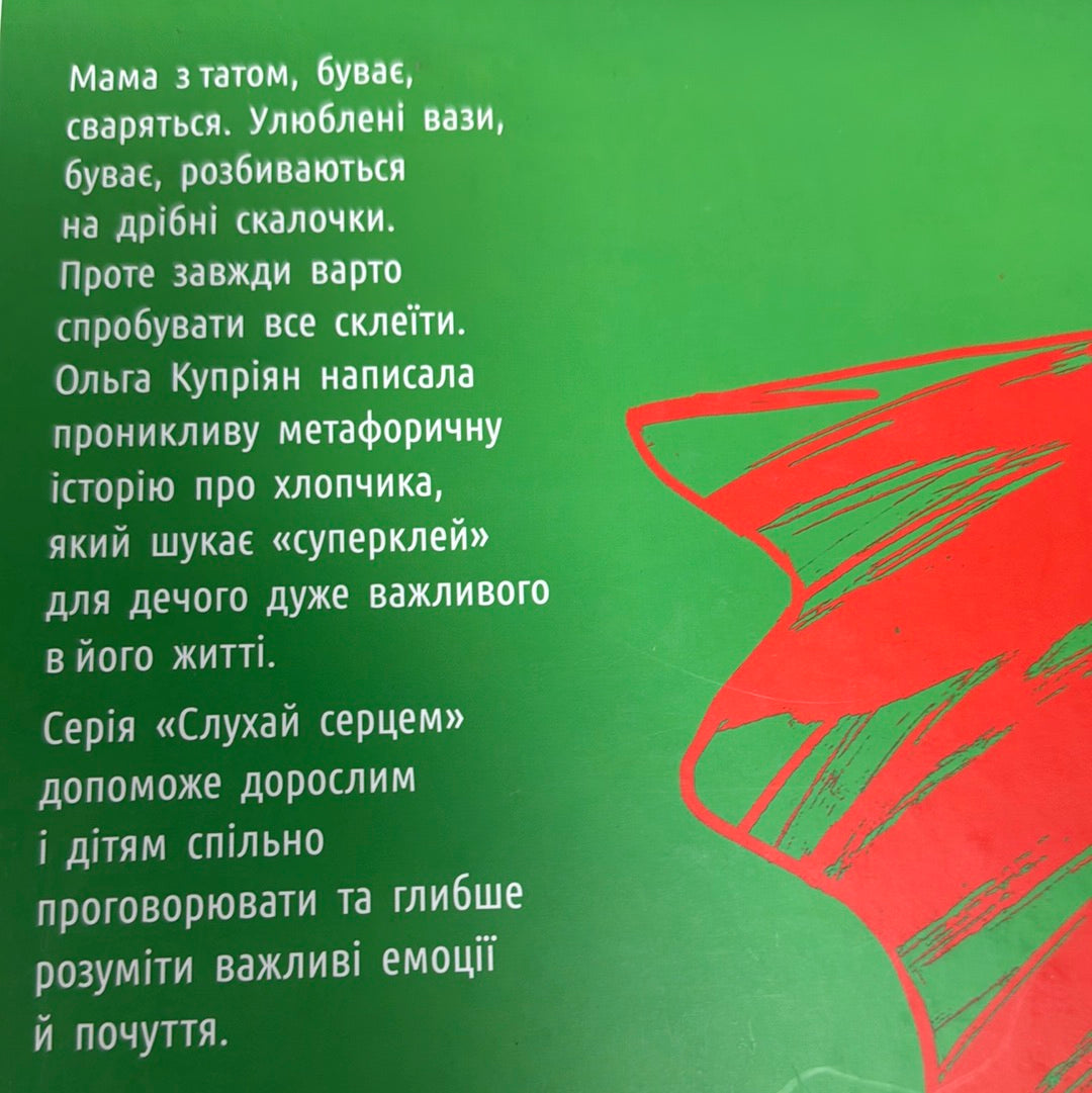 Суперклей для вази. Слухай серцем. Ольга Купріян / Зворушливі книги для дітей