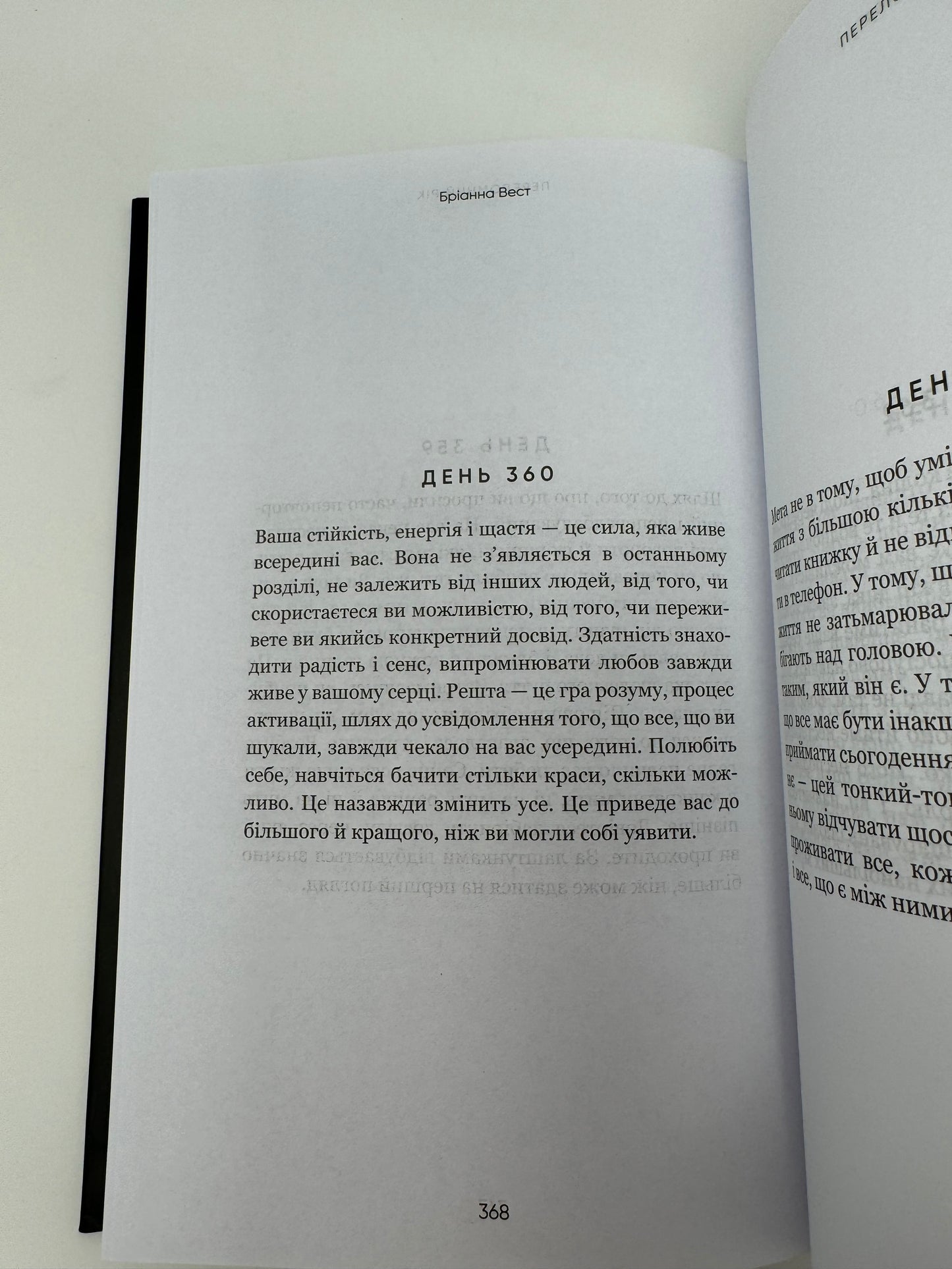 Переломний рік. 365 днів, щоб стати людиною, якою ви справді хочете бути. Бріанна Вест / Мотиваційні книги українською