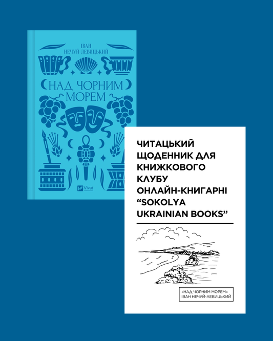 Читацький щоденник для книжкового клубу до роману Івана Нечуй-Левицького "Над Чорним морем". Розроблений Вікторією Барбанюк / Читацькі щоденники в США