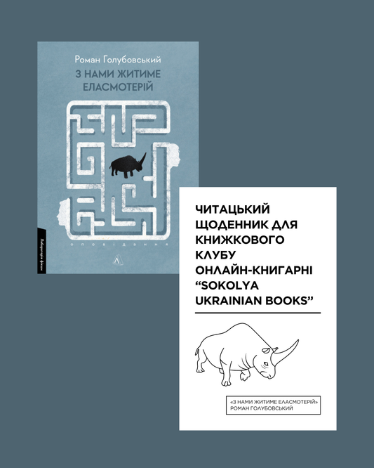 Читацький щоденник для книжкового клубу до книги Романа Голубовського «З нами житиме еласмотерій». Розроблений Вікторією Барбанюк / Читацькі щоденники в США