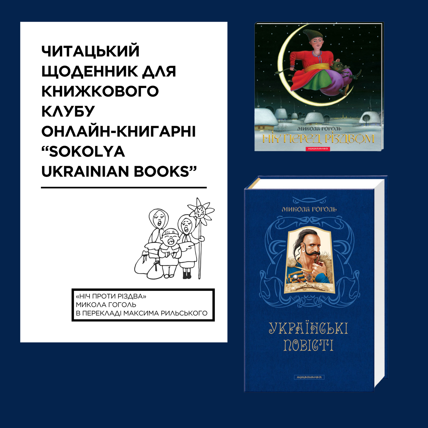 Електронний читацький щоденник для книжкового клубу до повісті «Ніч проти Різдвом» Миколи Гоголя. Розроблений Вікторією Барбанюк / Читацькі щоденники в США