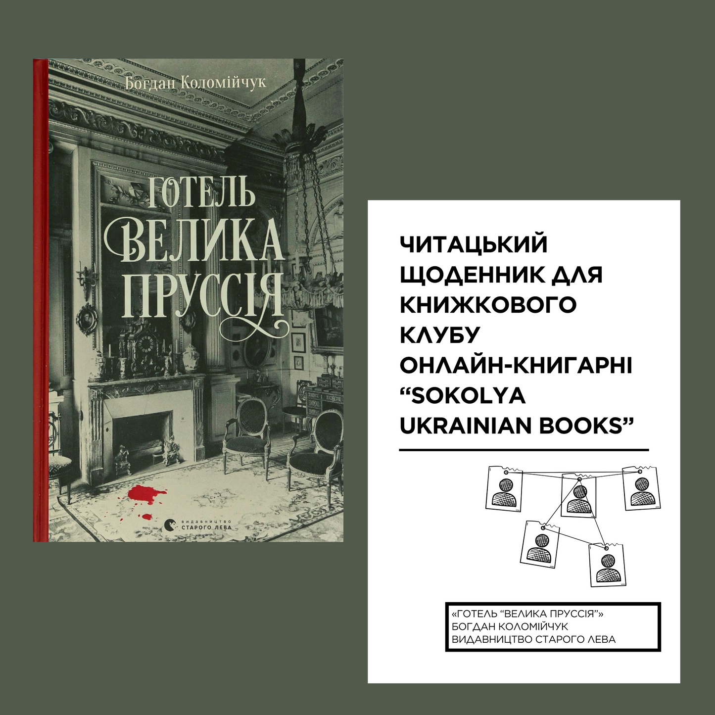 Електронний читацький щоденник для книжкового клубу до романа Богдана Коломійчука «Готель "Велика Пруссія"». Розроблений Вікторією Барбанюк / Читацькі щоденники в США