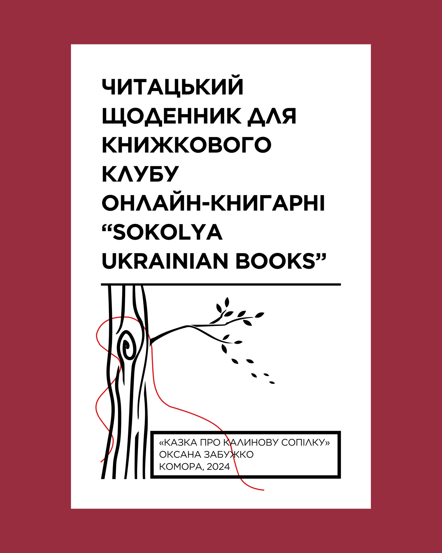 Електронний читацький щоденник для книжкового клубу до повісті Оксани Забужко «Казка про калинову сопілку». Розроблений Вікторією Барбанюк / Читацькі щоденники в США