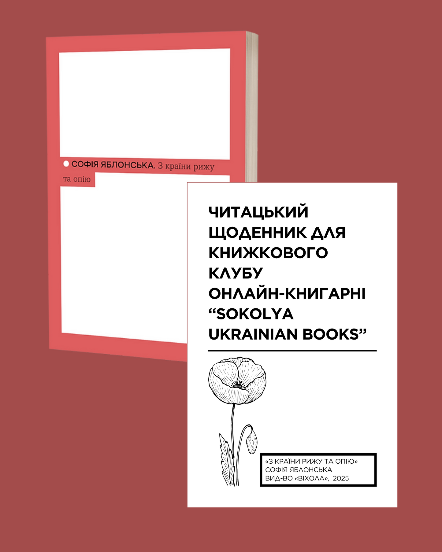 Електронний читацький щоденник для книжкового клубу до тревелогу Софії Яблонської "З країни рижу та опію". Розроблений Вікторією Барбанюк / Читацькі щоденники в США
