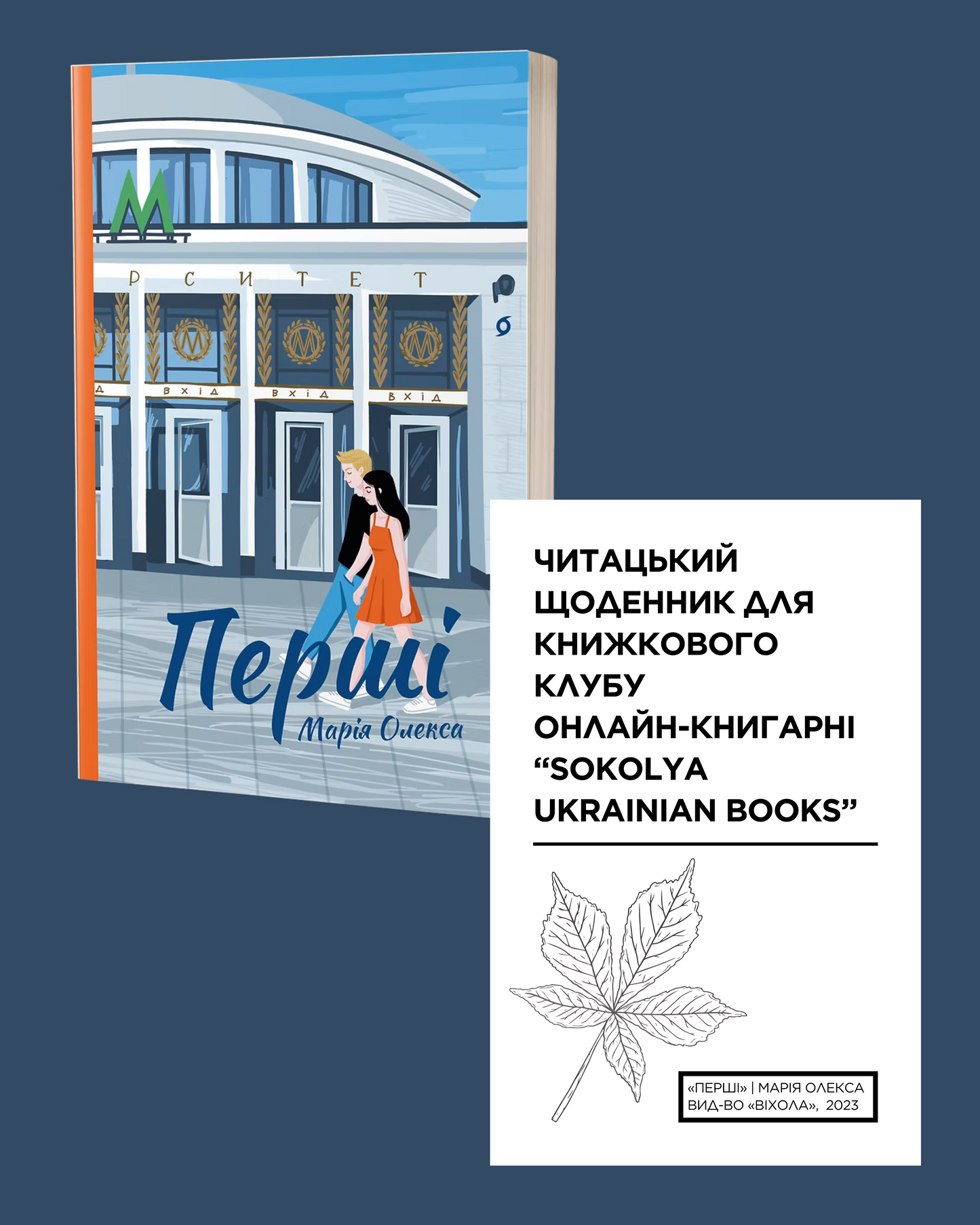 Читацький щоденник для книжкового клубу до роману Марії Олекси "Перші". Розроблений Вікторією Барбанюк / Читацькі щоденники в США