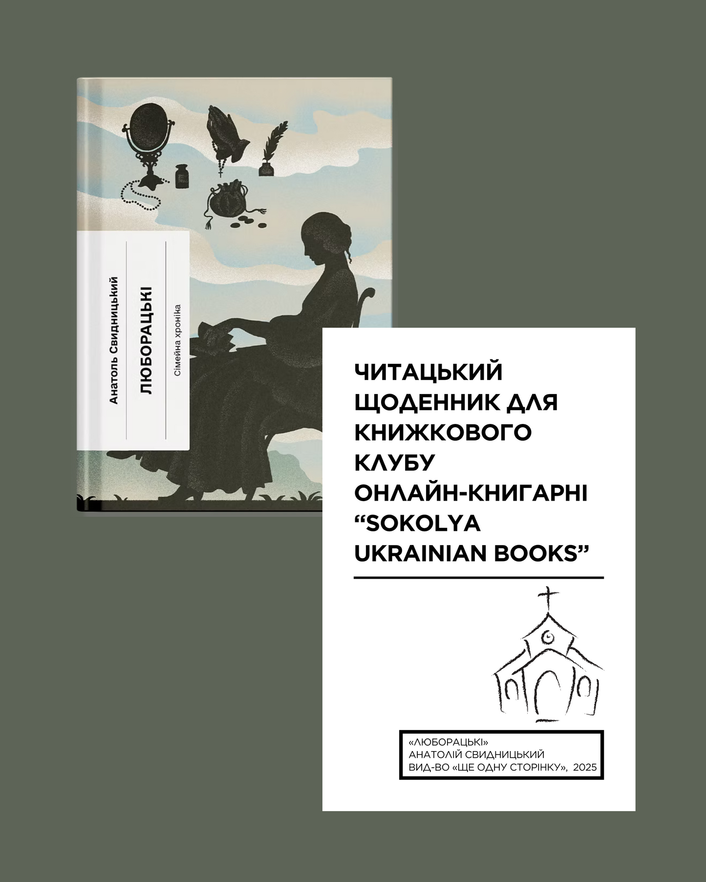 Електронний читацький щоденник для книжкового клубу до роману Анатоля Свидницького "Люборацькі". Розроблений Вікторією Барбанюк / Читацькі щоденники в США