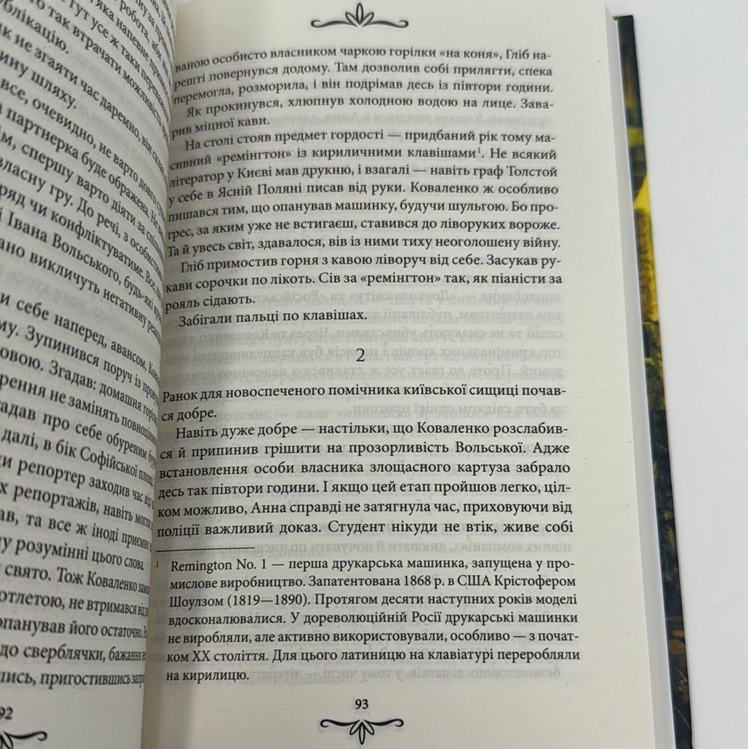 Життя на карту. Київська сищиця. Андрій Кокотюха / Сучасний український детектив