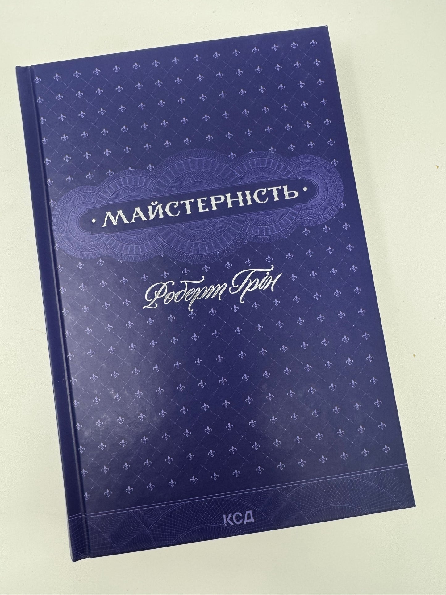 Майстерність. Роберт Грін / Світові бестселери з психології