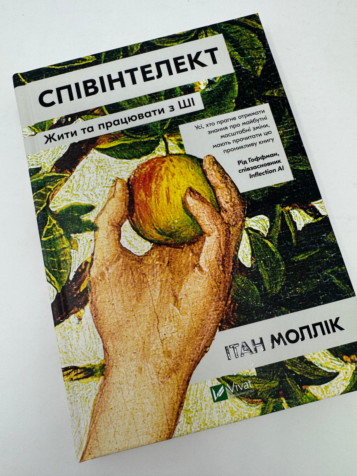 Співінтелект. Жити та працювати з ШІ. Ітан Моллік / Книги з саморозвитку