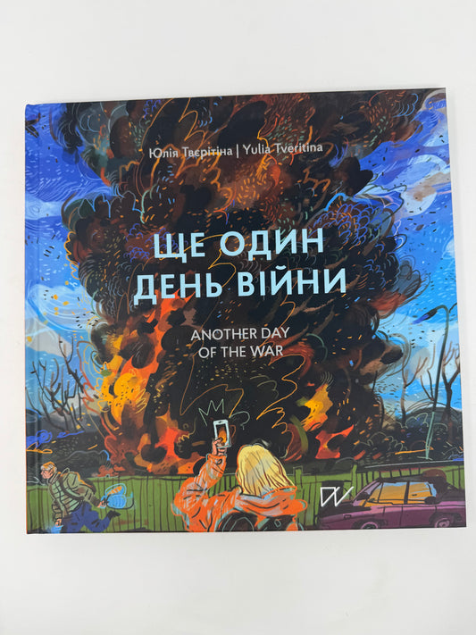 Ще один день війни. Візуальний щоденник. Another day of the war. A visual diary. Юлія Твєрітіна / Ukrainian books about war