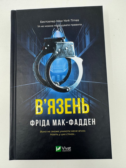 Вʼязень. Фріда Мак-Фадден / Книги детективи купити