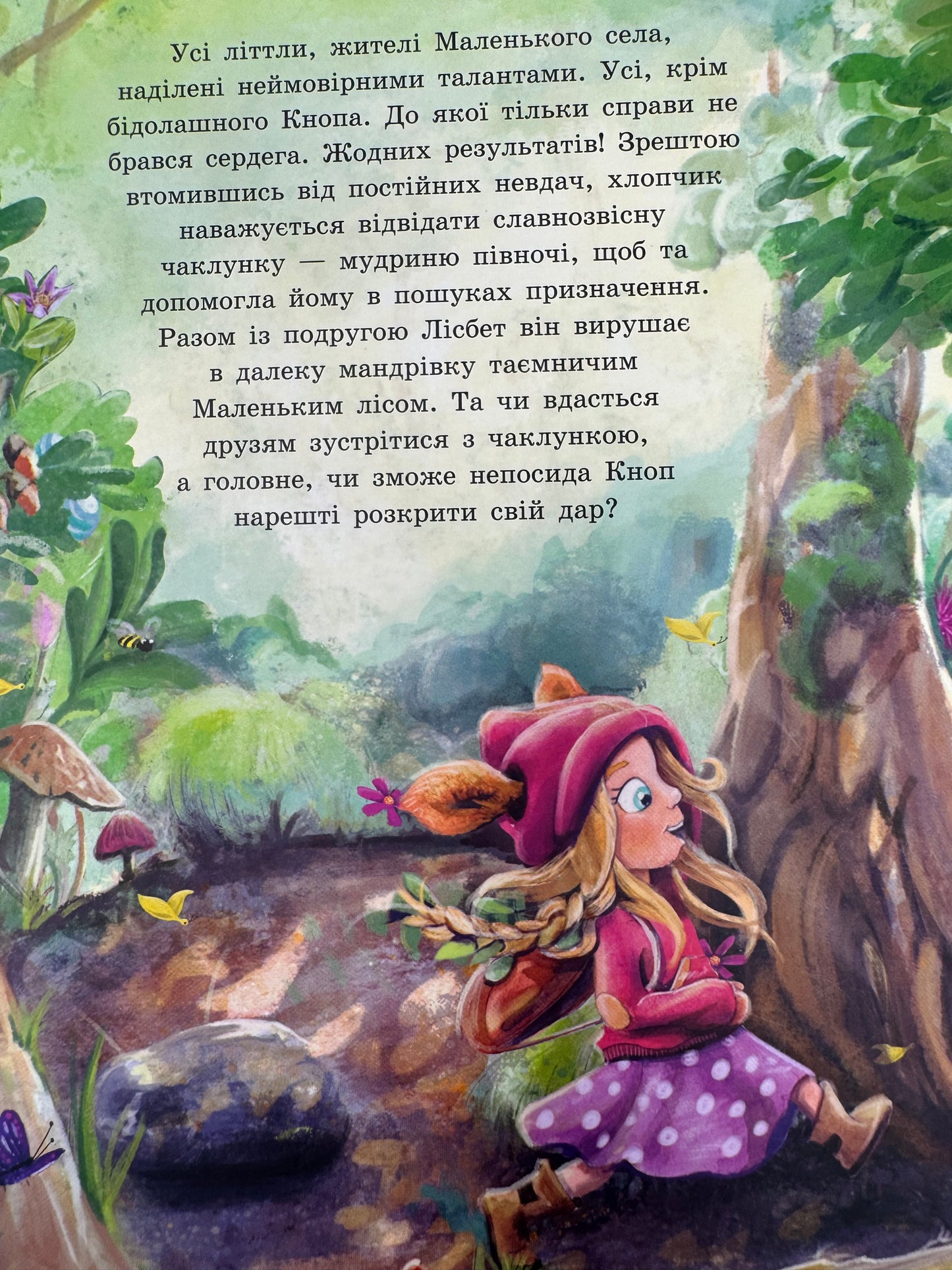 Непосида Кноп. Пригоди в Маленькому лісі. Книга 1. Сандра Ґрімм / Книги для дітей українською