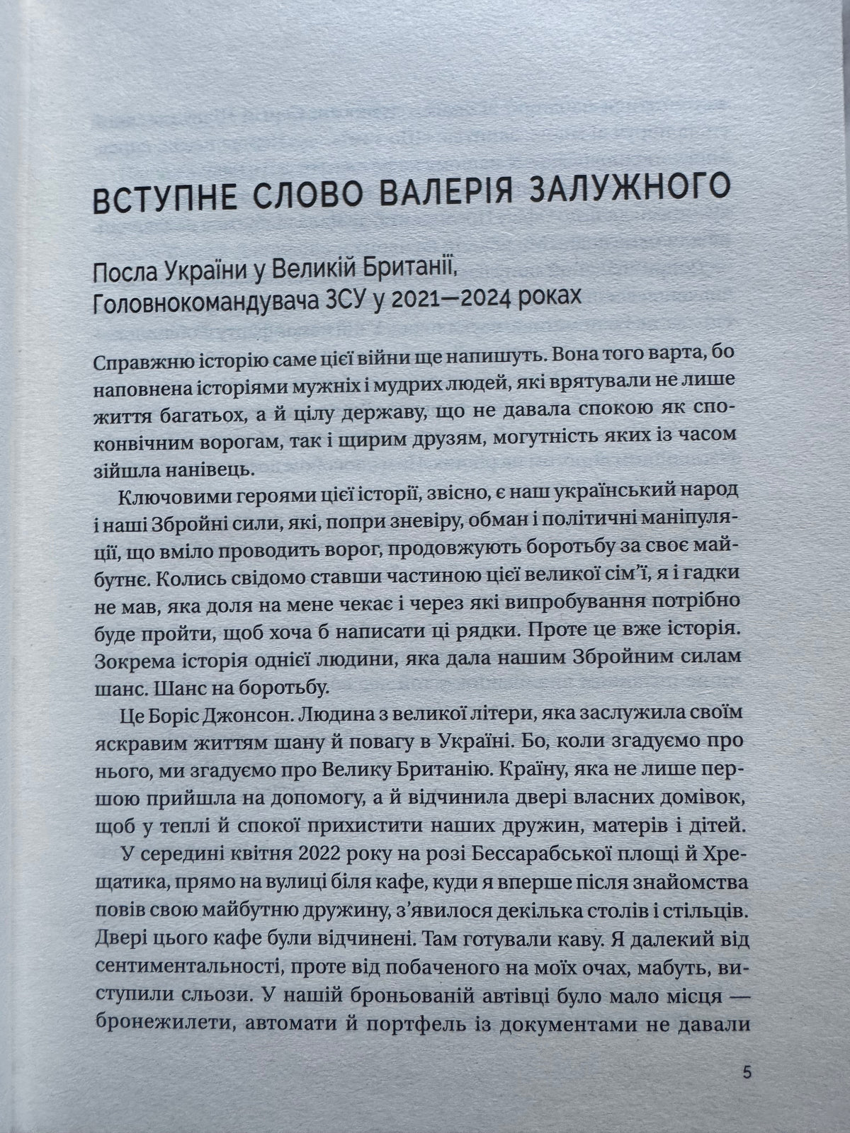 Кайданів нема. Боріс Джонсон / Книги Боріса Джонсона, мемуари відомих людей