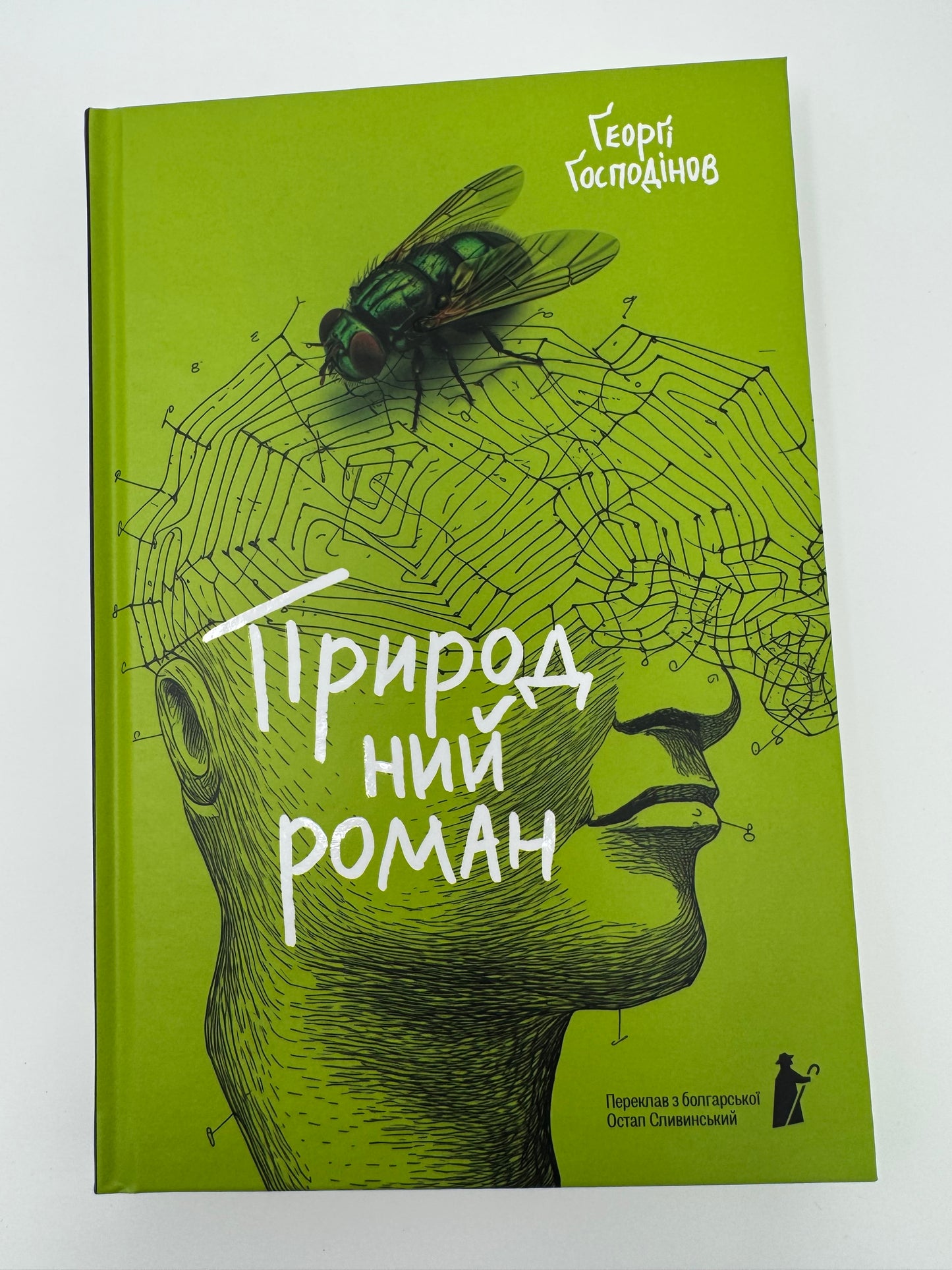 Природний роман. Ґеорґі Ґосподінов / Болгарські книги українською