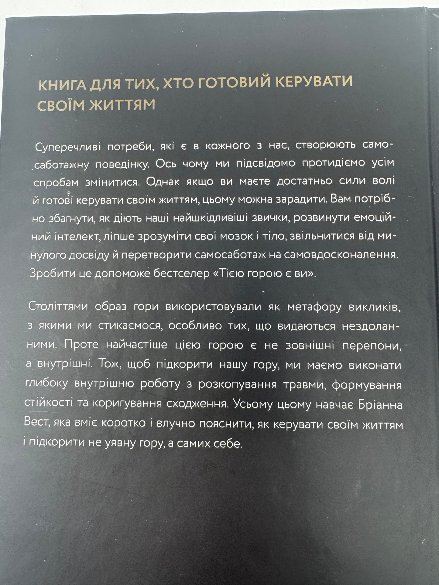 Тією горою є ви. Як перетворити самосаботаж на самовдосконалення. Бріанна Вест / Мотиваційні світові бестселери