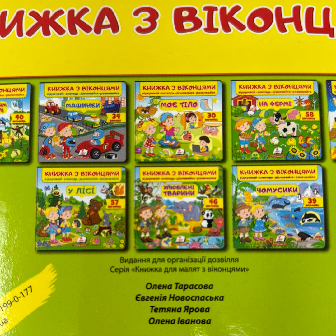 Допитливим малятам. Книжка з віконцями / Інтерактивні книги для малюків