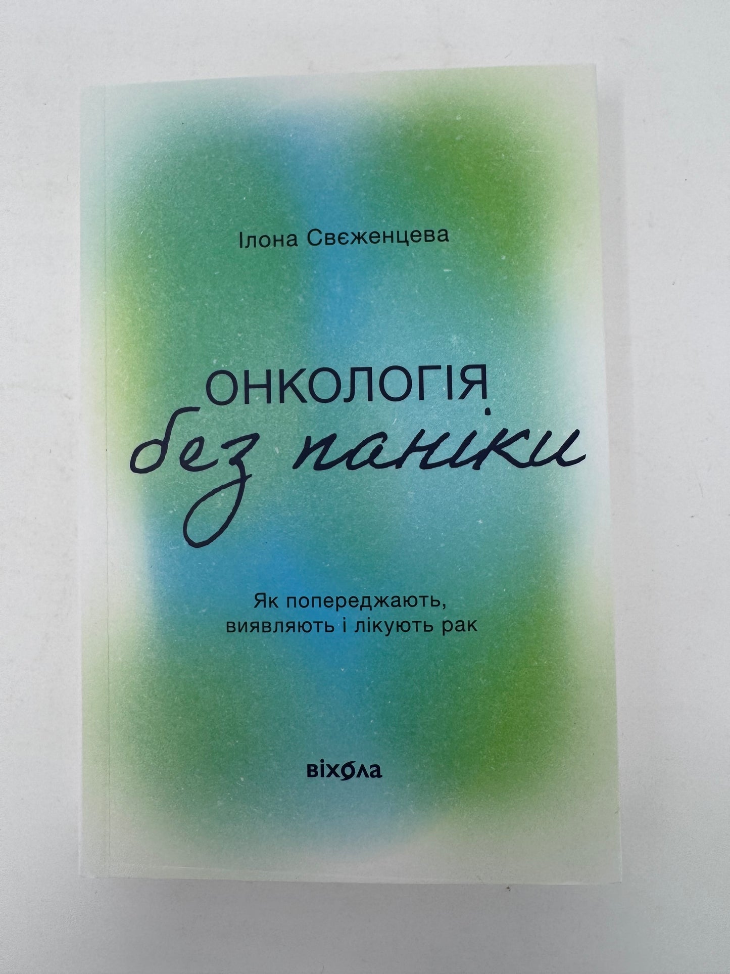 Онкологія без паніки. Як попереджають, виявляють, лікують рак. Ілона Свєженцева / Книги про здоровʼя