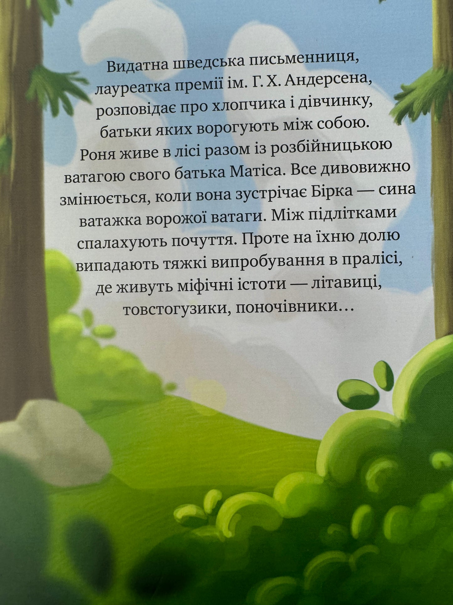 Роня, дочка розбійника. Астрід Ліндґрен / Дитячі бестселери українською