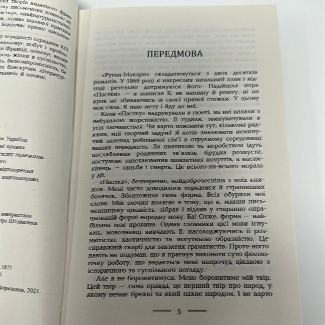 Пастка. Еміль Золя / Світова класика українською