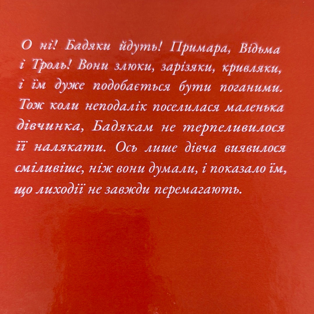 Бадяки. Джулія Дональдсон, Аксель Шеффлер / Дитячі світові бестселери українською