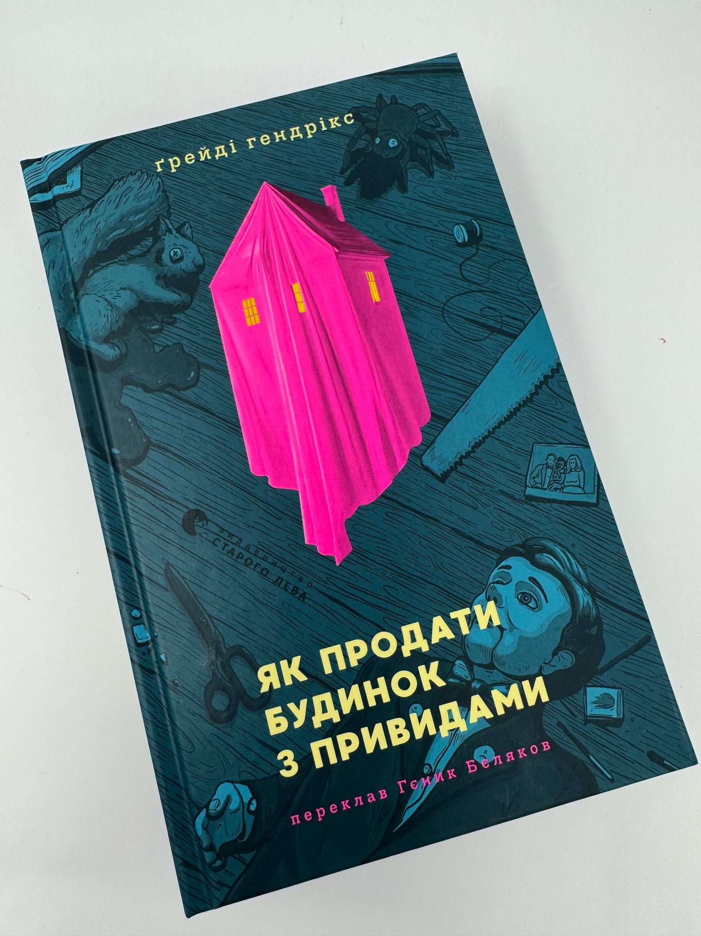 Як продати будинок з привидами. Ґрейді Гендрікс / Світові бестселери українською