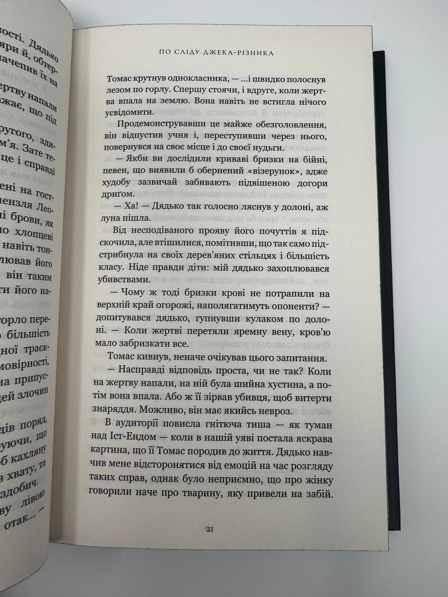 По сліду Джека-Різника. Керрі Маніскалко / Детективи світові містичні