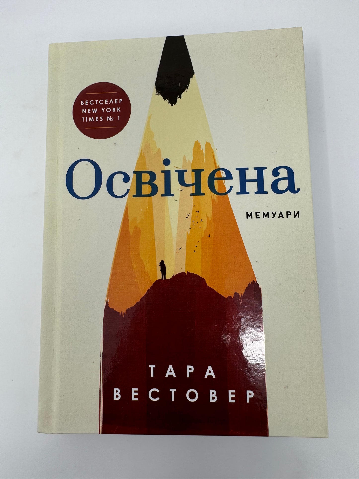 Освічена. Мемуари. Тара Вестовер / Бестселери NYT українською