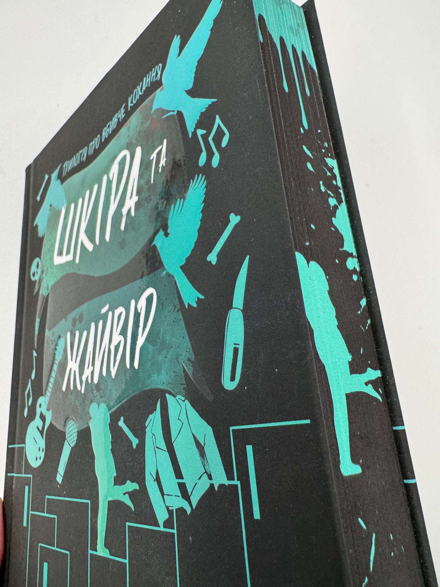 Шкіра та Жайвір. Limited edition. Трилогія про вбивче кохання. Брінн Вівер / Сучасні бестселери купити книги українські в США