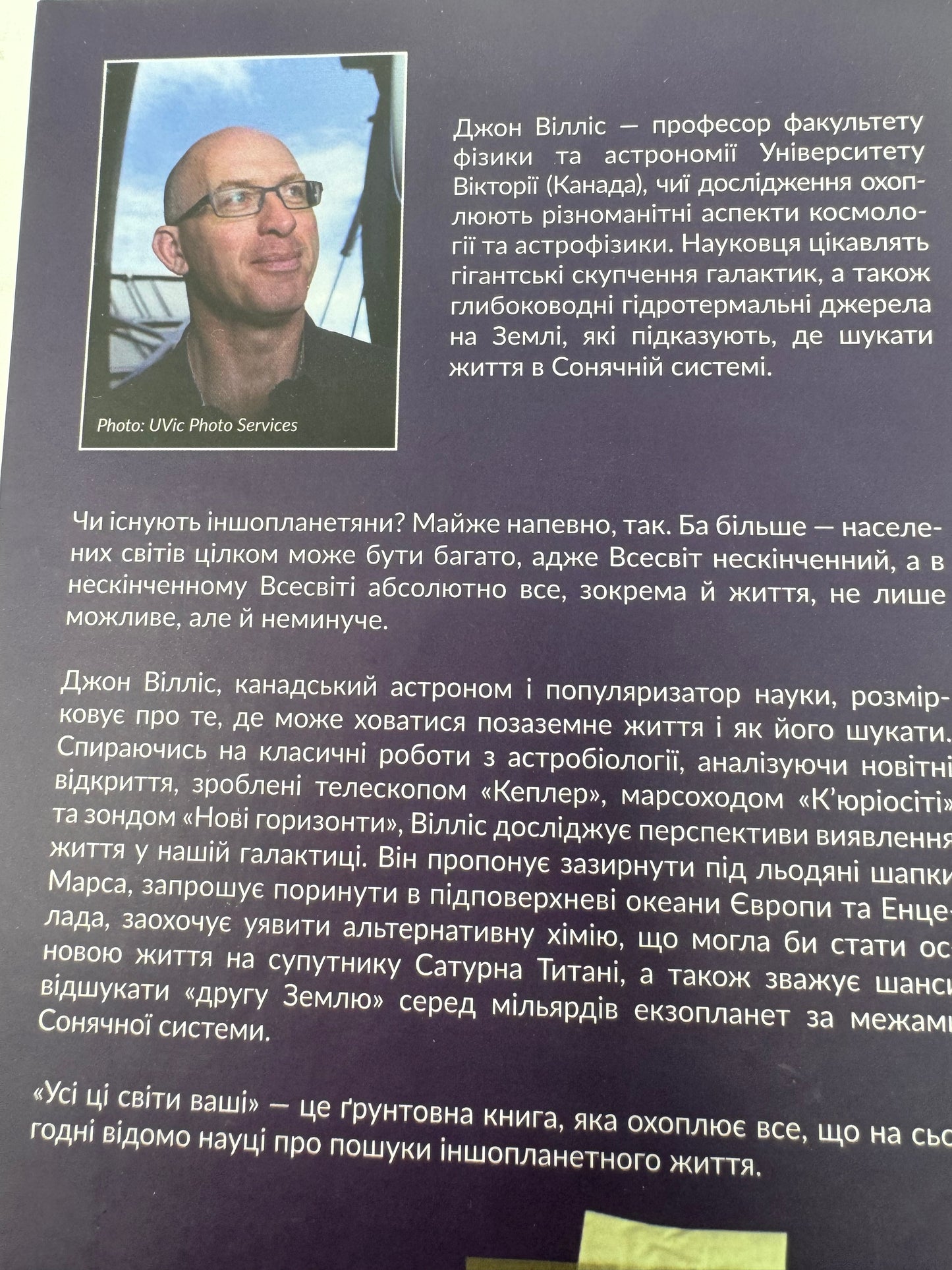 Усі ці світи ваші. Джон Вілліс / Світовий нонфікш українською