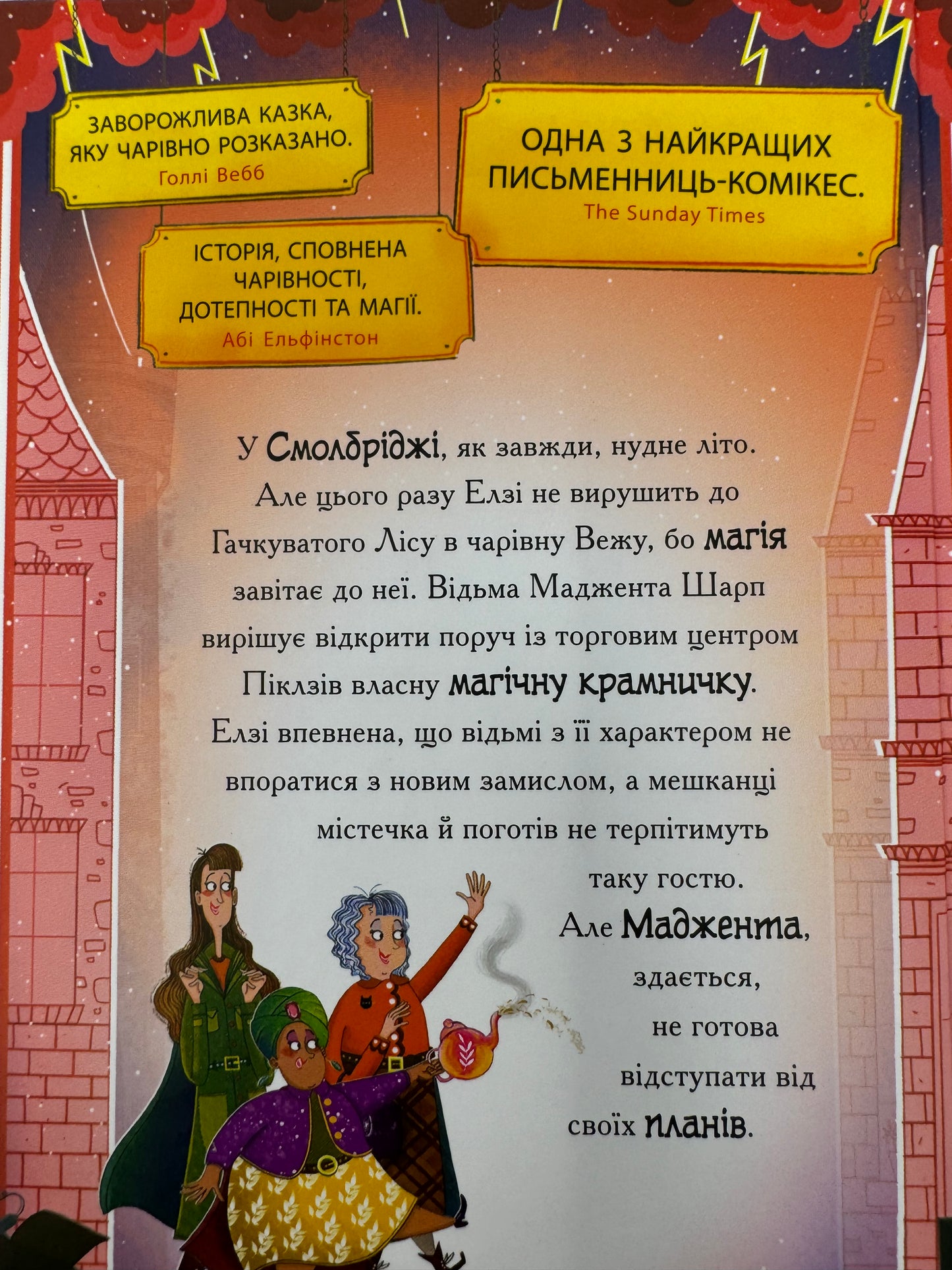 Елзі Піклз. Відьмам вхід заборонено! Кей Уманські / Книги для дітей українською