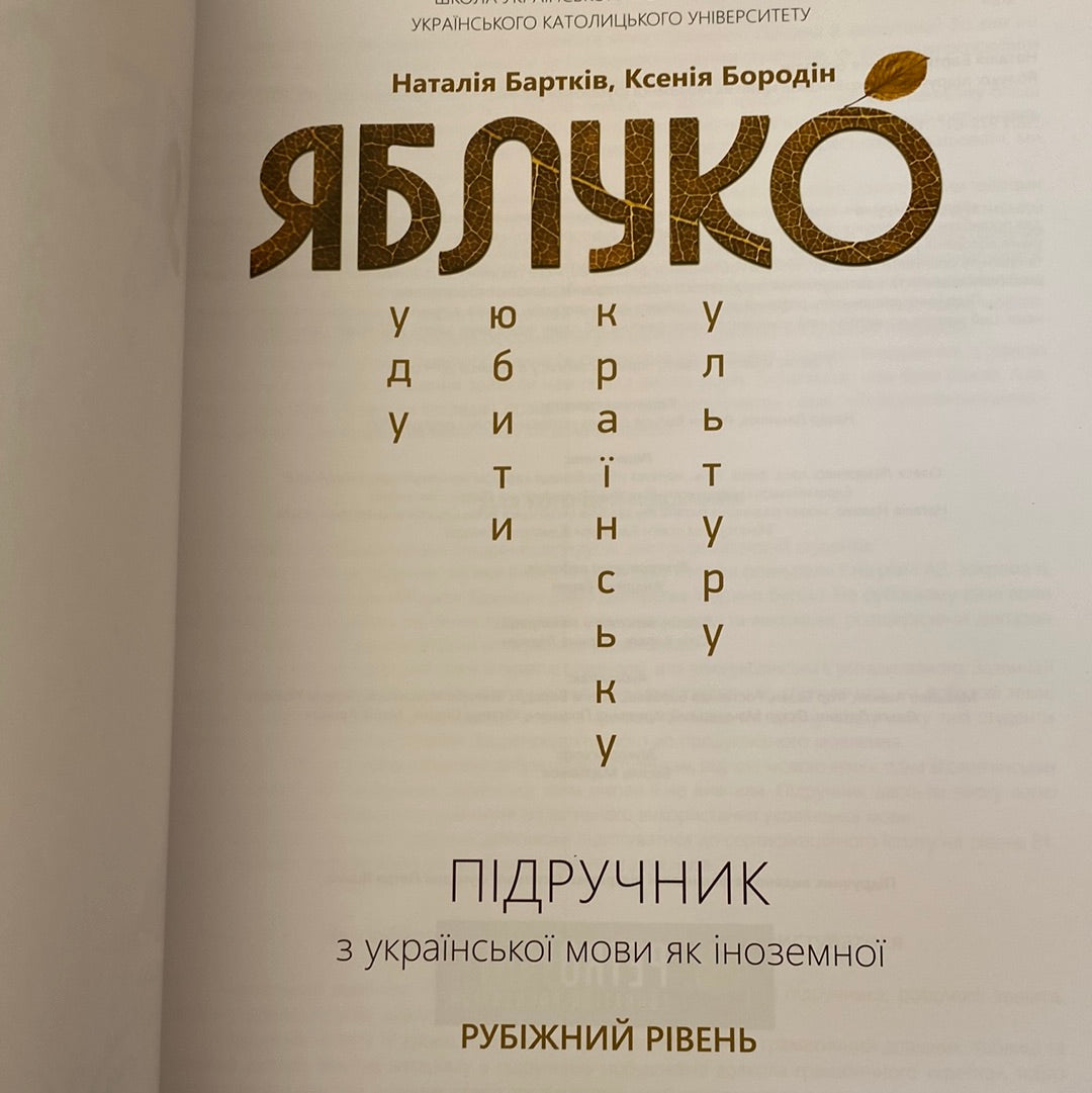 Комплект книг для вивчення української мови як іноземної. «Яблуко». Рубіжний рівень / Yabluko. Intermediate Ukrainian